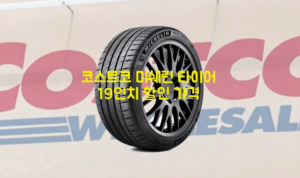 코스트코 미쉐린 타이어 19인치 할인 행사 가격