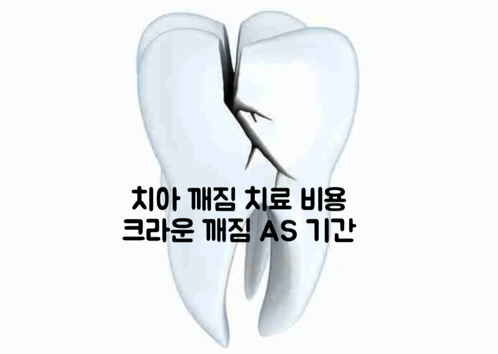 치아 깨짐 치료